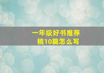 一年级好书推荐稿10篇怎么写