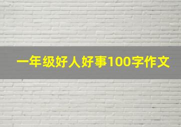 一年级好人好事100字作文