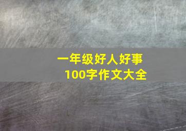 一年级好人好事100字作文大全