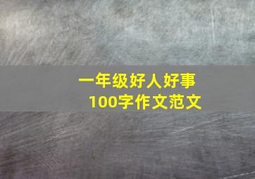 一年级好人好事100字作文范文