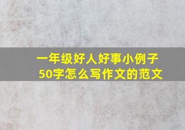 一年级好人好事小例子50字怎么写作文的范文