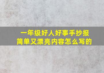 一年级好人好事手抄报简单又漂亮内容怎么写的