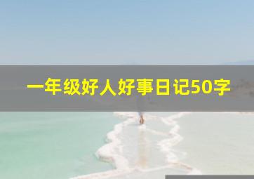 一年级好人好事日记50字