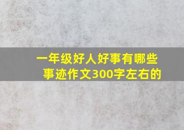 一年级好人好事有哪些事迹作文300字左右的