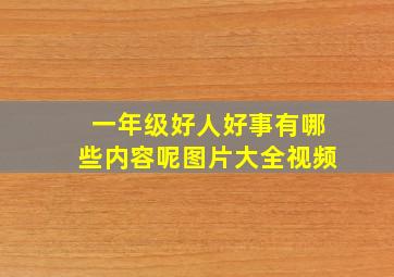 一年级好人好事有哪些内容呢图片大全视频