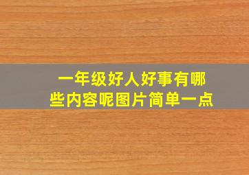 一年级好人好事有哪些内容呢图片简单一点