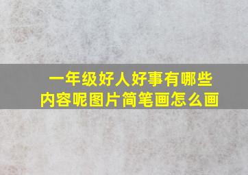 一年级好人好事有哪些内容呢图片简笔画怎么画