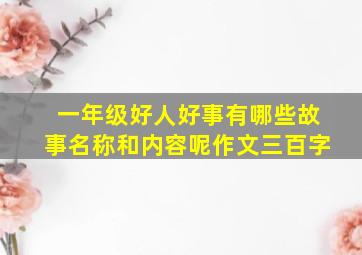 一年级好人好事有哪些故事名称和内容呢作文三百字