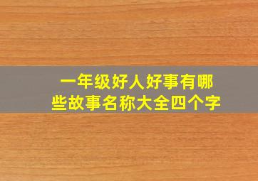 一年级好人好事有哪些故事名称大全四个字