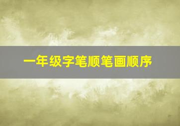 一年级字笔顺笔画顺序