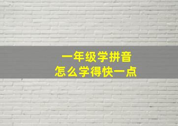 一年级学拼音怎么学得快一点