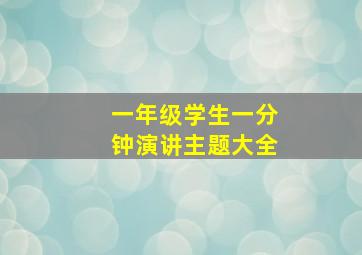 一年级学生一分钟演讲主题大全