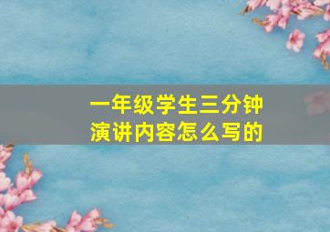 一年级学生三分钟演讲内容怎么写的