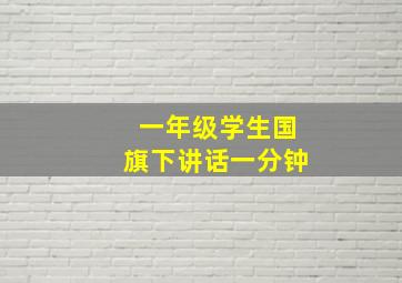 一年级学生国旗下讲话一分钟