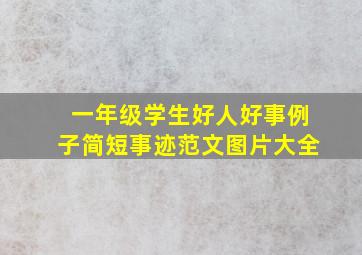 一年级学生好人好事例子简短事迹范文图片大全