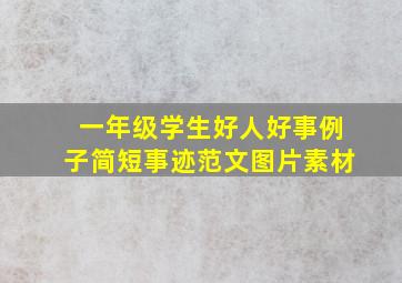 一年级学生好人好事例子简短事迹范文图片素材