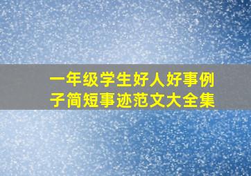 一年级学生好人好事例子简短事迹范文大全集