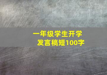 一年级学生开学发言稿短100字