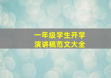 一年级学生开学演讲稿范文大全