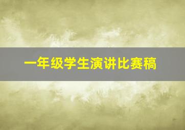 一年级学生演讲比赛稿