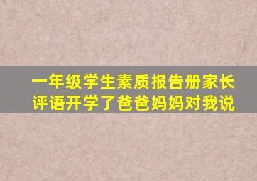 一年级学生素质报告册家长评语开学了爸爸妈妈对我说