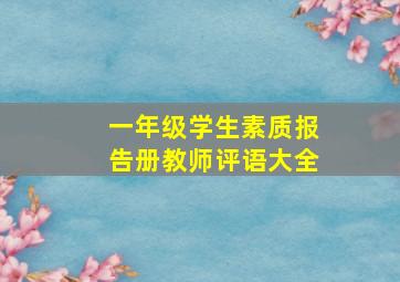 一年级学生素质报告册教师评语大全