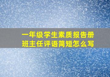 一年级学生素质报告册班主任评语简短怎么写