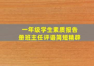 一年级学生素质报告册班主任评语简短精辟