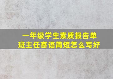 一年级学生素质报告单班主任寄语简短怎么写好