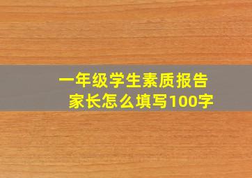 一年级学生素质报告家长怎么填写100字