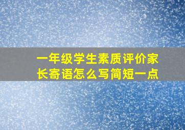 一年级学生素质评价家长寄语怎么写简短一点