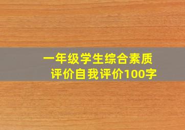 一年级学生综合素质评价自我评价100字