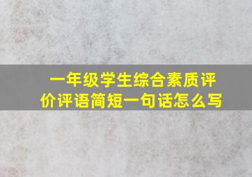 一年级学生综合素质评价评语简短一句话怎么写