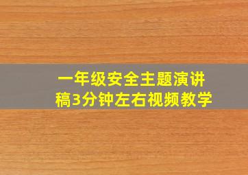 一年级安全主题演讲稿3分钟左右视频教学