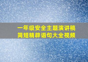 一年级安全主题演讲稿简短精辟语句大全视频