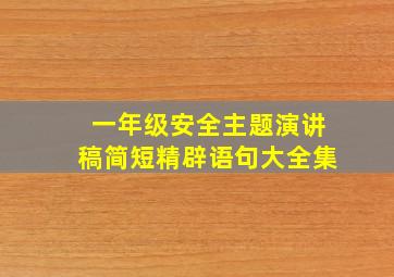 一年级安全主题演讲稿简短精辟语句大全集