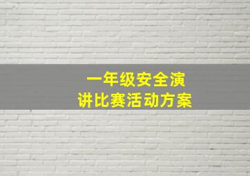 一年级安全演讲比赛活动方案