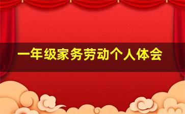 一年级家务劳动个人体会