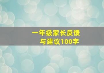 一年级家长反馈与建议100字