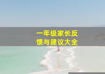 一年级家长反馈与建议大全