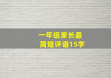 一年级家长最简短评语15字