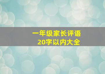 一年级家长评语20字以内大全