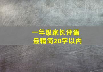 一年级家长评语最精简20字以内