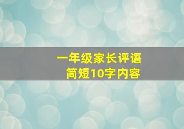 一年级家长评语简短10字内容