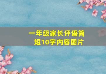 一年级家长评语简短10字内容图片