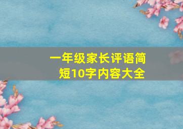 一年级家长评语简短10字内容大全