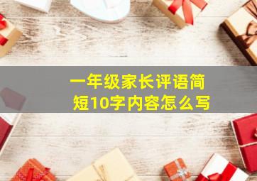 一年级家长评语简短10字内容怎么写