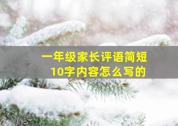 一年级家长评语简短10字内容怎么写的