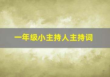 一年级小主持人主持词