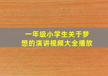 一年级小学生关于梦想的演讲视频大全播放